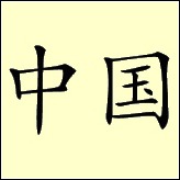 Chinese Characters for China